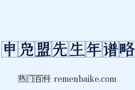 申凫盟先生年谱略是什么意思的图片
